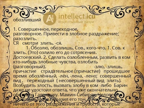 обозливший