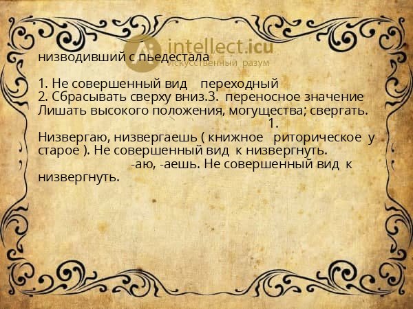 низводивший с пьедестала