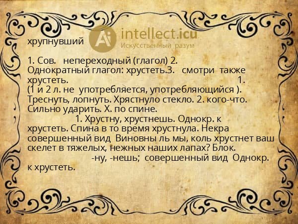 хрупнувший