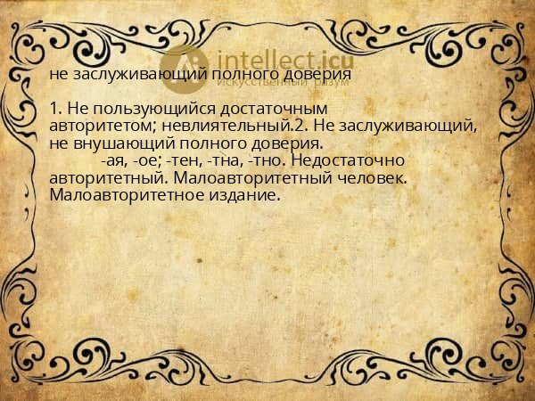 не заслуживающий полного доверия