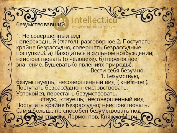 безумствовавший
