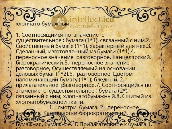 хлопчато-бумажный