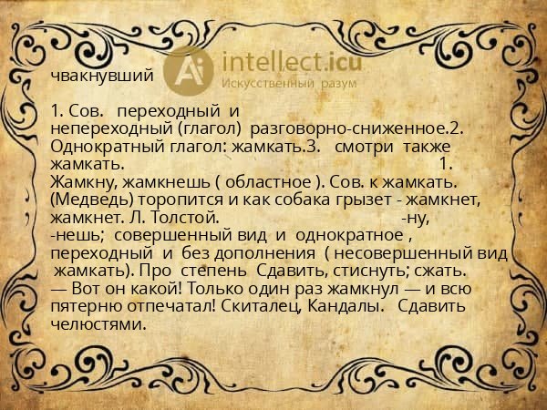 чвакнувший