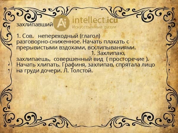 захлипавший