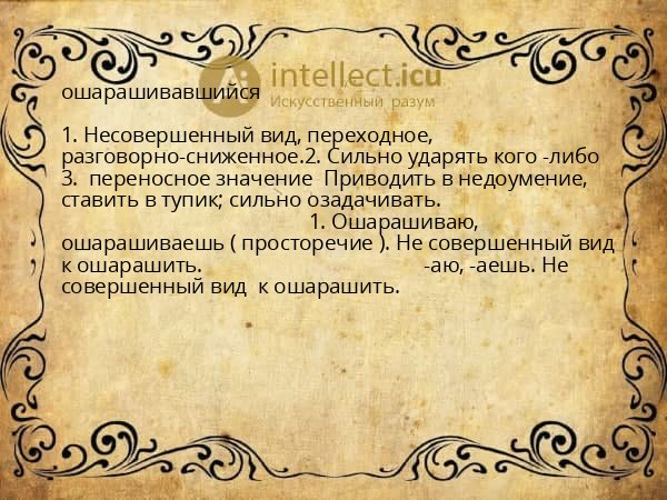 ошарашивавшийся