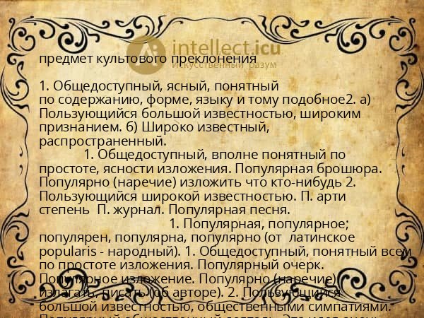 предмет культового преклонения