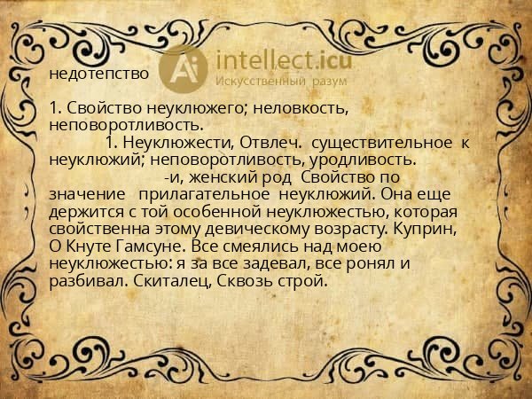 недотепство