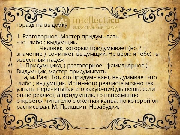 горазд на выдумку