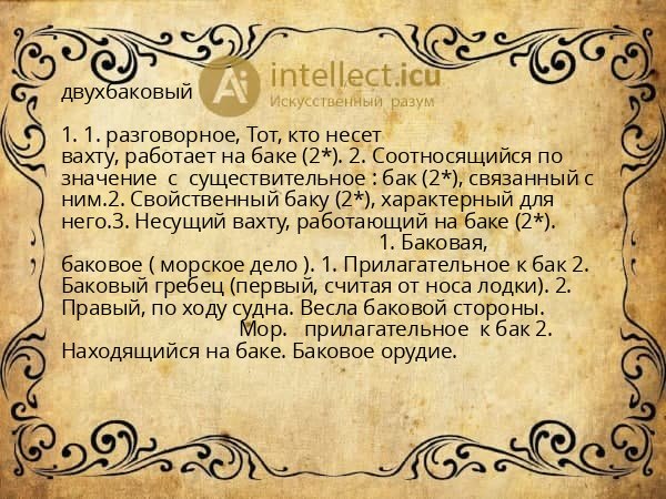 двухбаковый