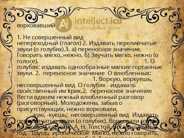 ворковавший