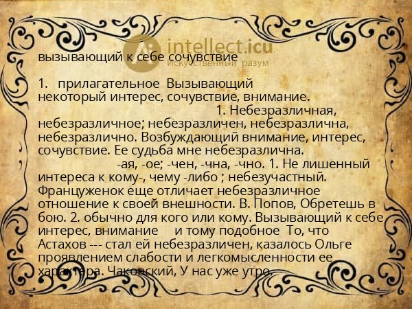вызывающий к себе сочувствие