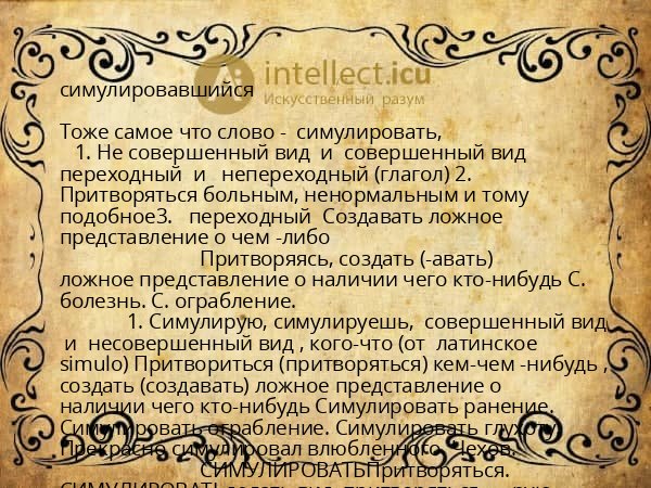 симулировавшийся