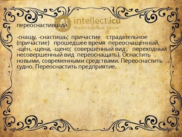 переоснастивший