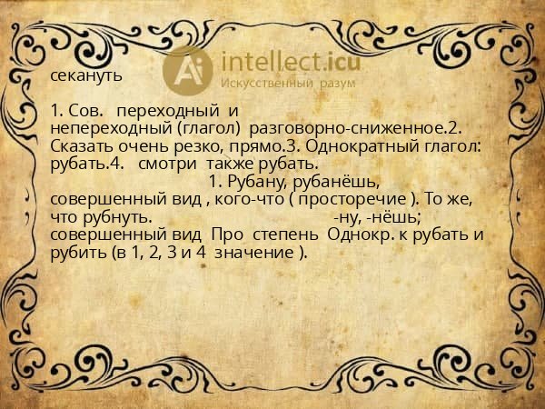 секануть