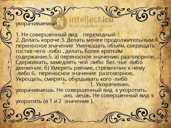 укорачиваемый