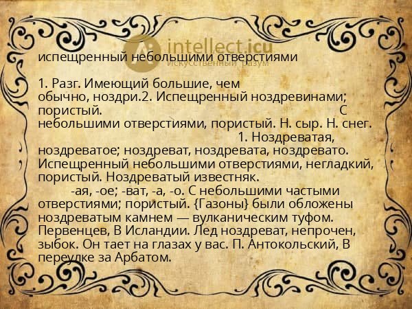 испещренный небольшими отверстиями
