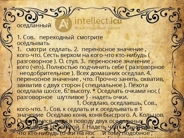 оседланный