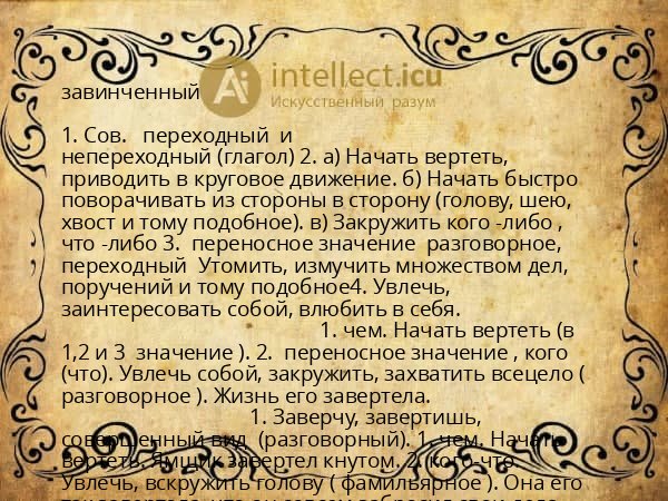 завинченный