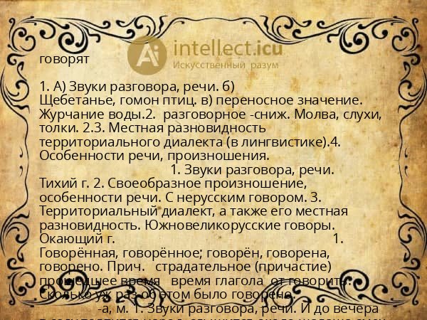 говорят