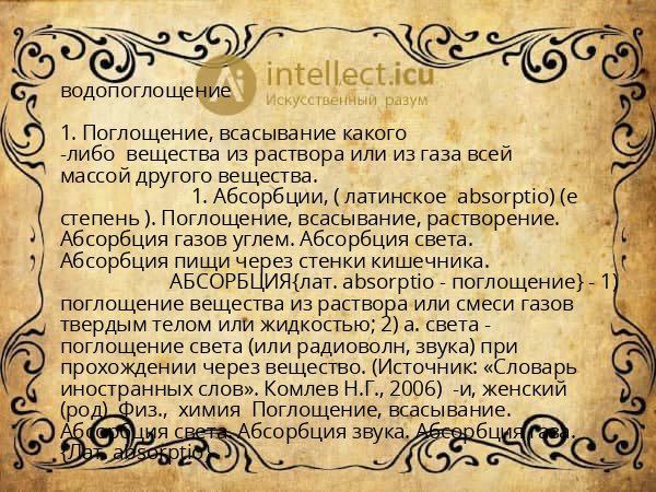 водопоглощение