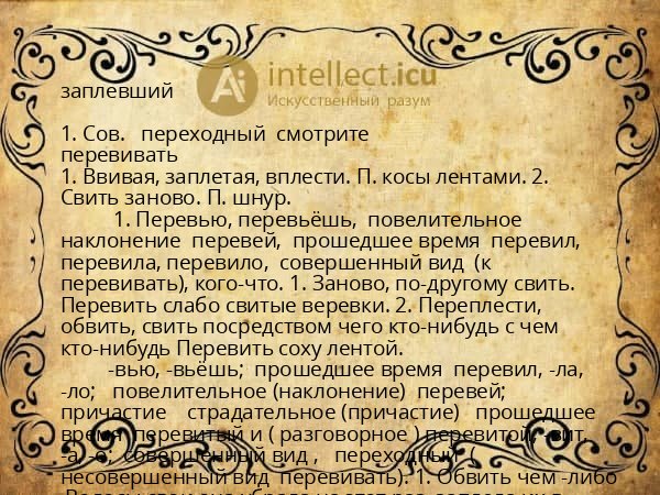 заплевший