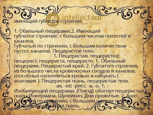 имеющий губчатое строение