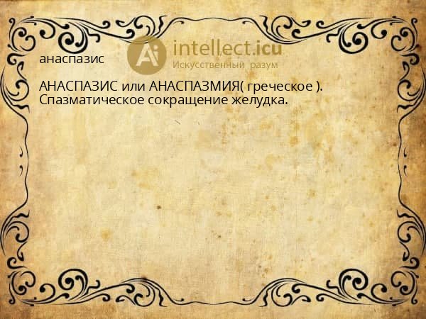 анаспазис
