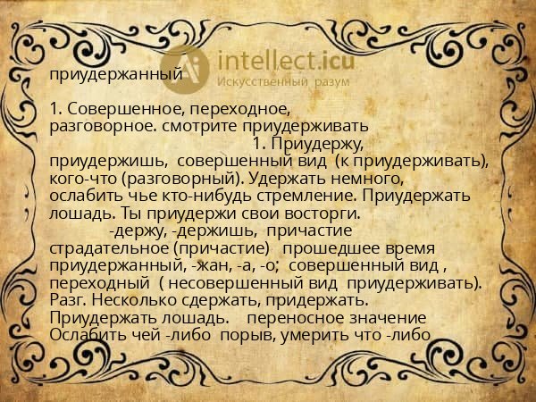 приудержанный