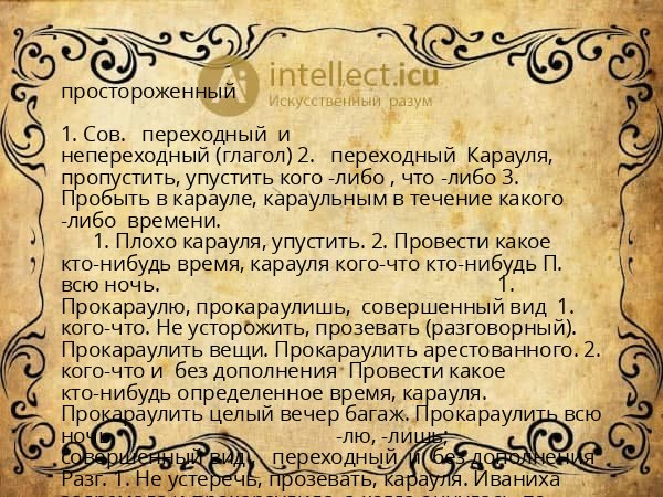 простороженный