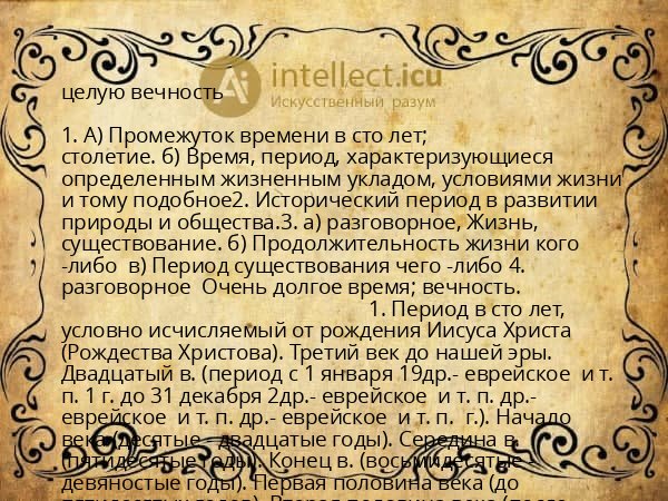 целую вечность