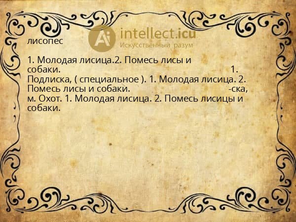 лисопес