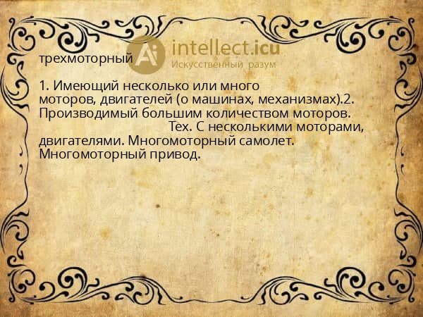 трехмоторный