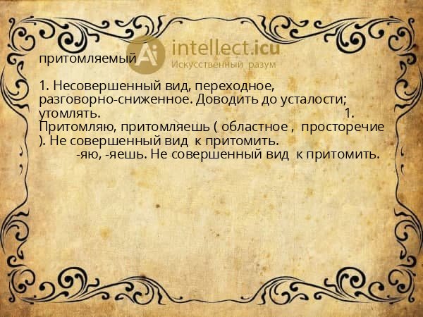 притомляемый