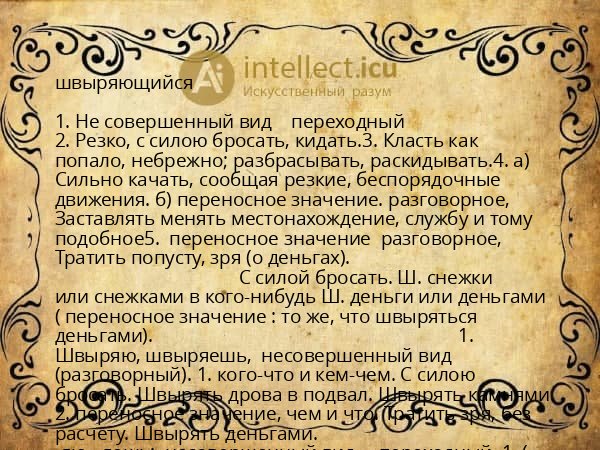 швыряющийся