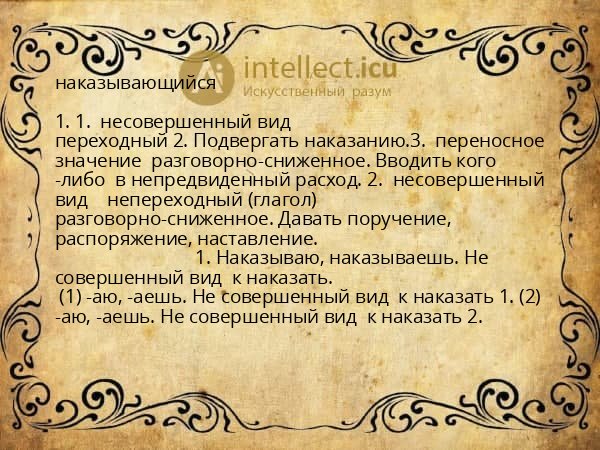 наказывающийся
