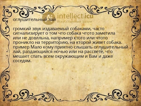 оглушительный лай