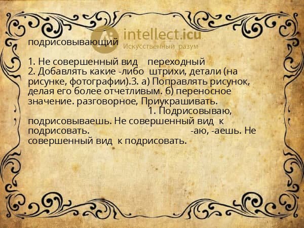 подрисовывающий