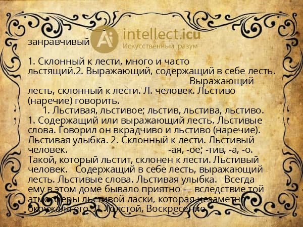 занравчивый