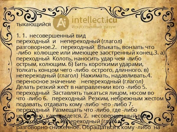 тыкающийся