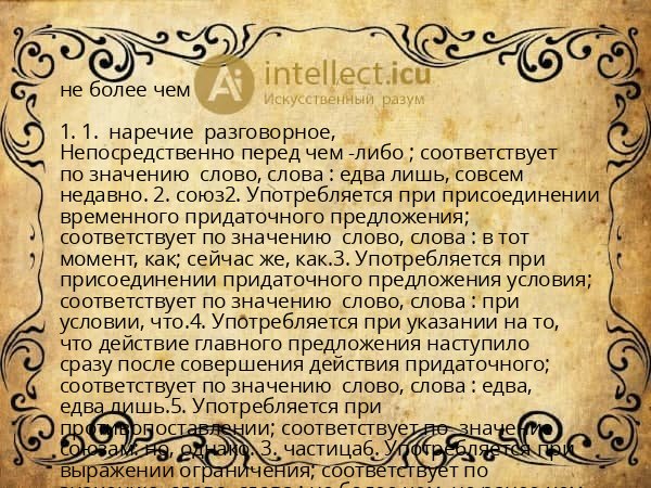 не более чем