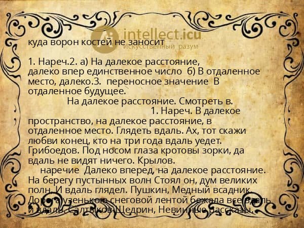 куда ворон костей не заносит
