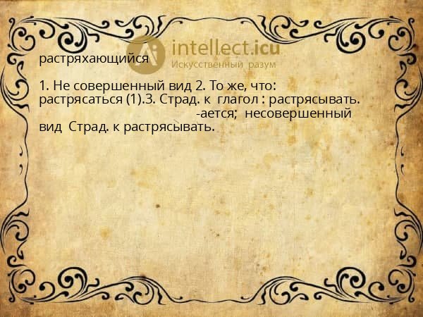 растряхающийся