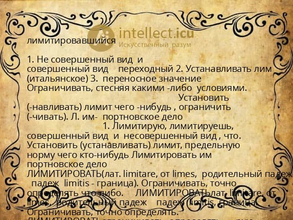 лимитировавшийся