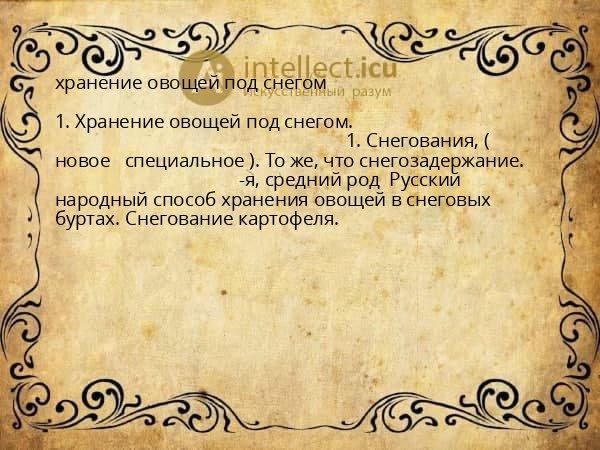 хранение овощей под снегом