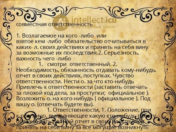совместная ответственность
