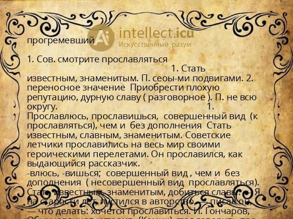 прогремевший