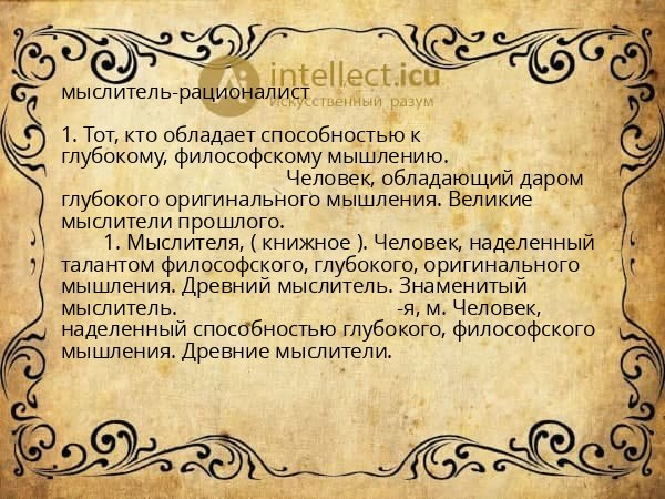 мыслитель-рационалист