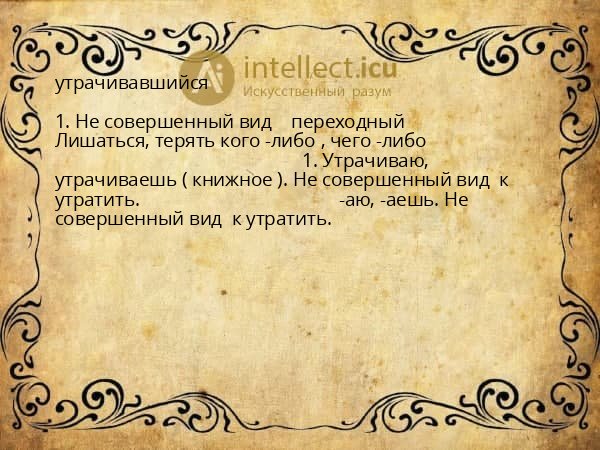 утрачивавшийся