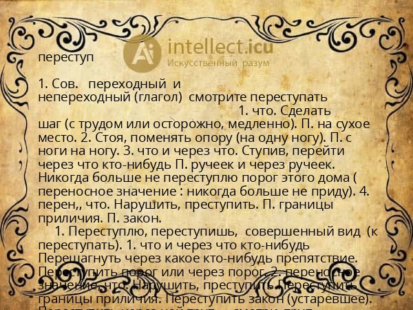 переступ
