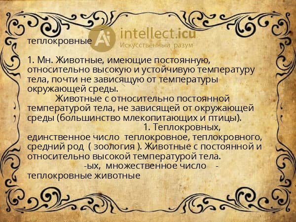 теплокровные